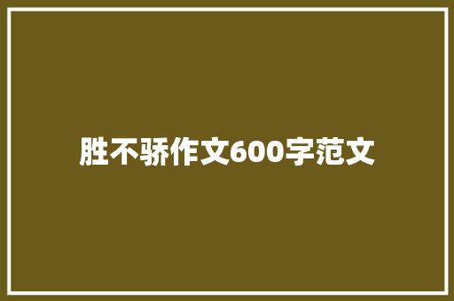 胜不骄作文600字范文