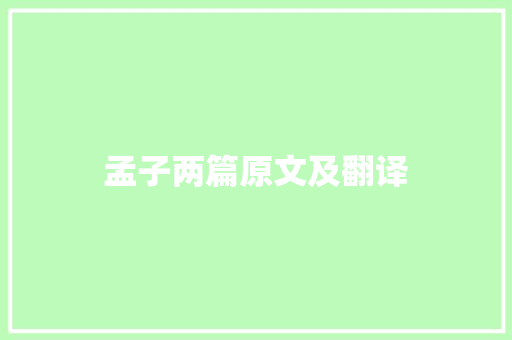 孟子两篇原文及翻译