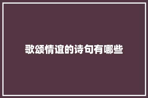 歌颂情谊的诗句有哪些