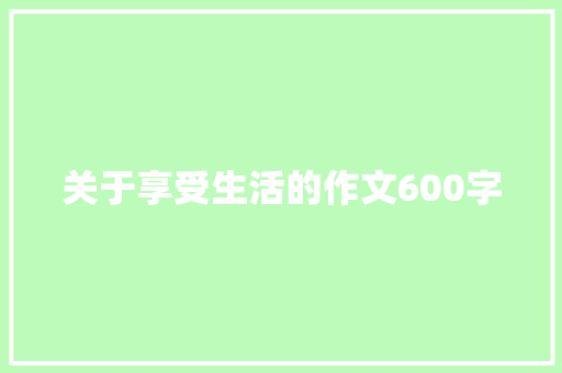 关于享受生活的作文600字