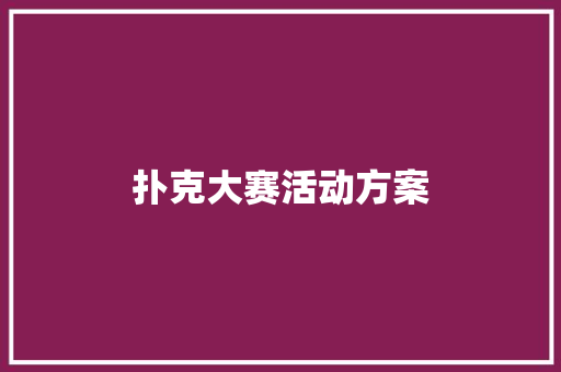 扑克大赛活动方案