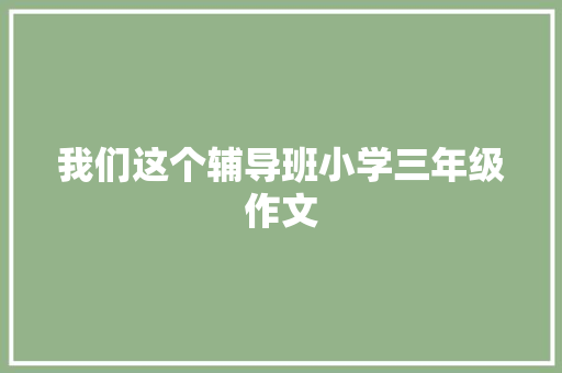 我们这个辅导班小学三年级作文