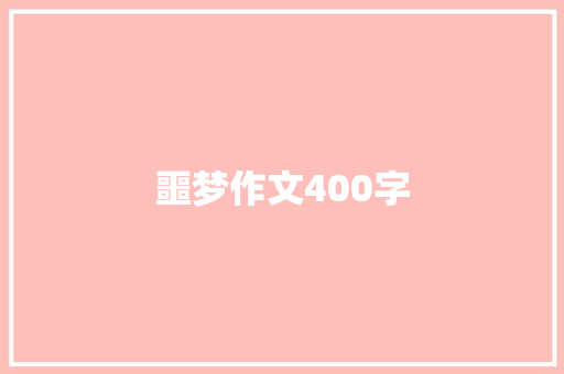 噩梦作文400字