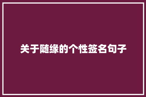 关于随缘的个性签名句子