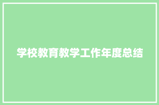 学校教育教学工作年度总结