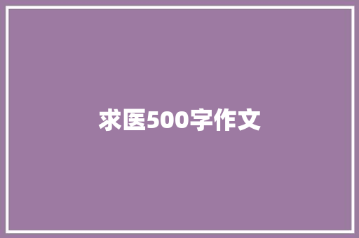 求医500字作文