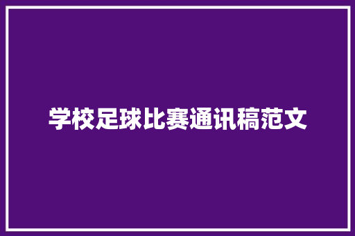 学校足球比赛通讯稿范文