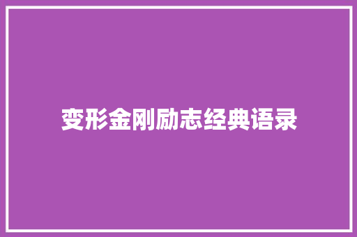 变形金刚励志经典语录