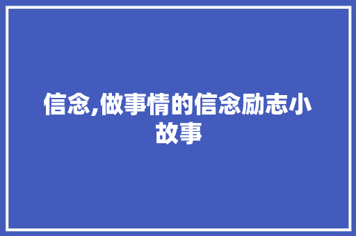 信念,做事情的信念励志小故事