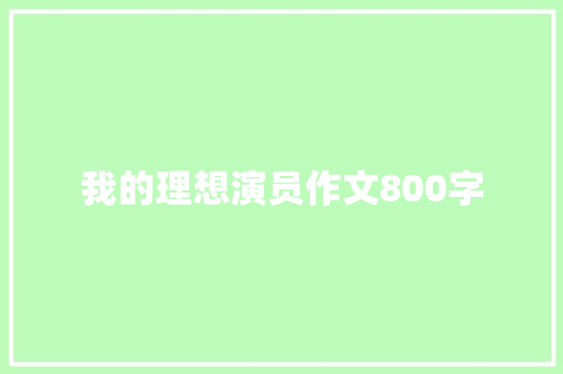 我的理想演员作文800字