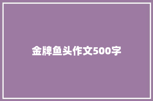 金牌鱼头作文500字