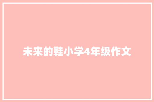 未来的鞋小学4年级作文