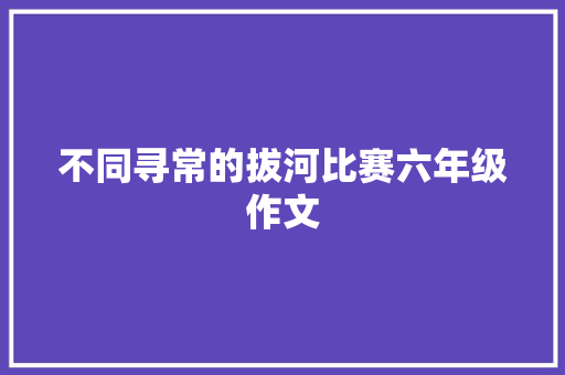 不同寻常的拔河比赛六年级作文