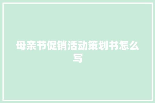 母亲节促销活动策划书怎么写