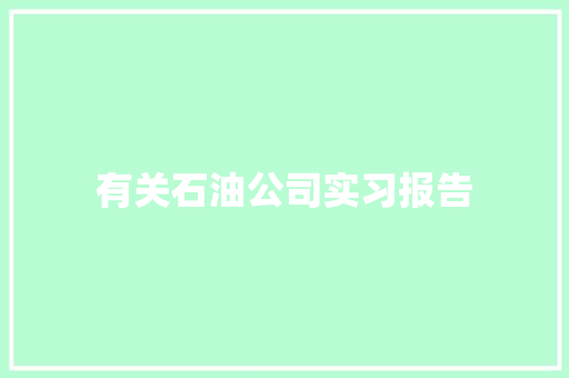 有关石油公司实习报告