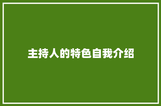 主持人的特色自我介绍