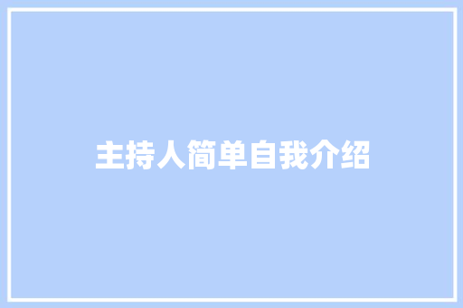 主持人简单自我介绍