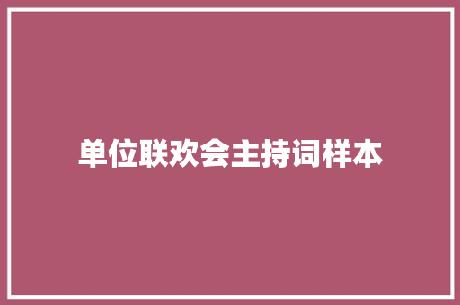 单位联欢会主持词样本