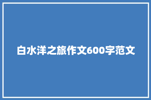 白水洋之旅作文600字范文