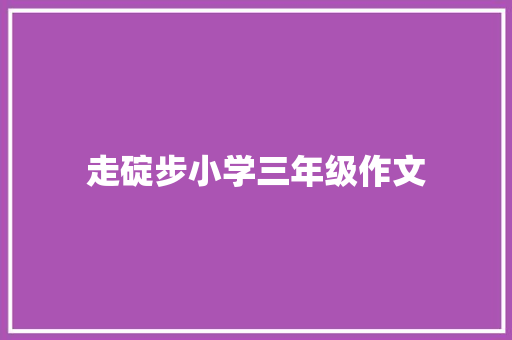 走碇步小学三年级作文