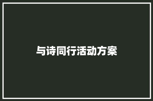 与诗同行活动方案