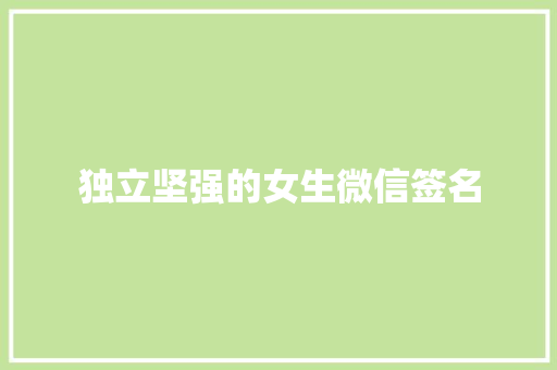 独立坚强的女生微信签名