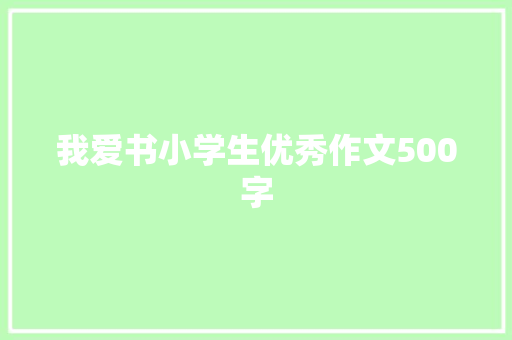 我爱书小学生优秀作文500字