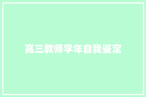 高三教师学年自我鉴定 申请书范文