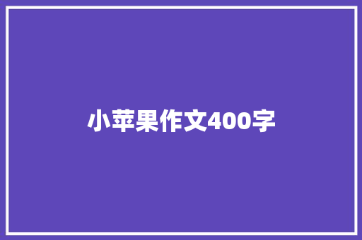 小苹果作文400字