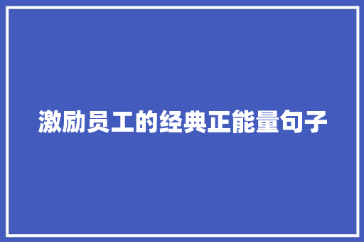 激励员工的经典正能量句子 申请书范文