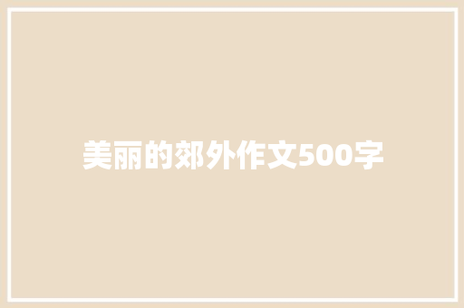 美丽的郊外作文500字