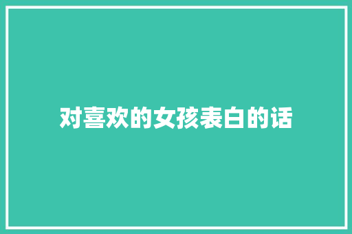 对喜欢的女孩表白的话