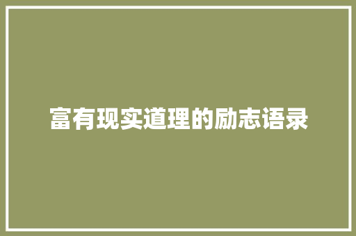 富有现实道理的励志语录