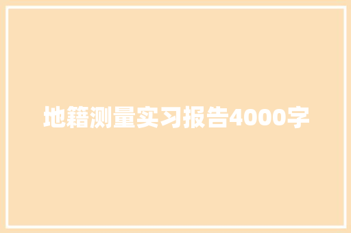 地籍测量实习报告4000字