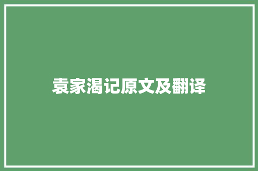 袁家渴记原文及翻译