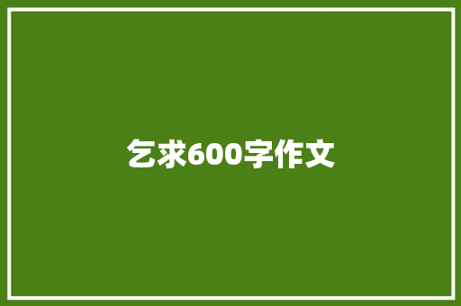 乞求600字作文