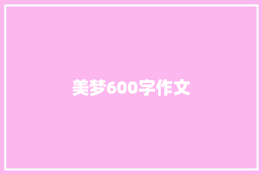 美梦600字作文