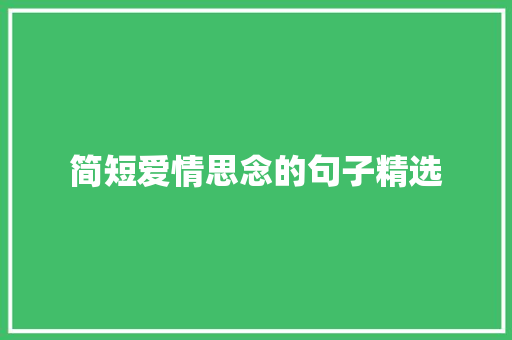 简短爱情思念的句子精选