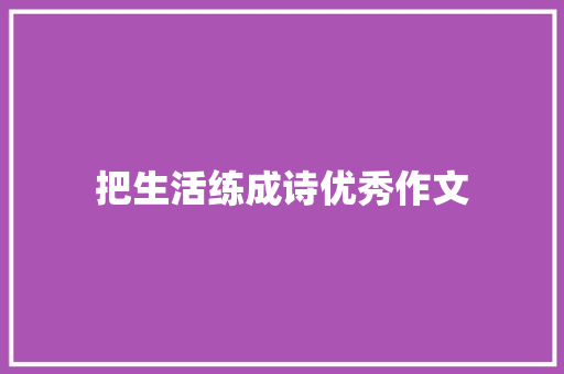 把生活练成诗优秀作文