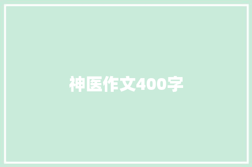 神医作文400字