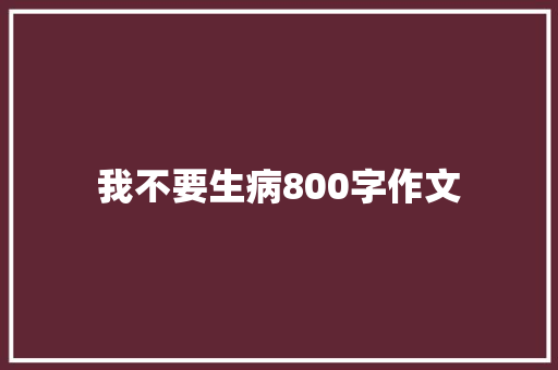 我不要生病800字作文