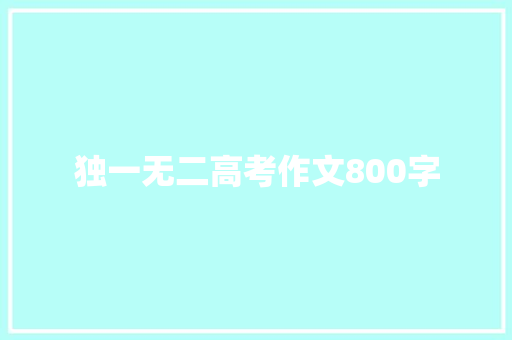 独一无二高考作文800字