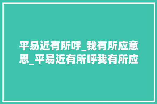 平易近有所呼_我有所应意思_平易近有所呼我有所应