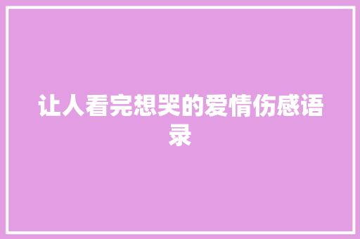 让人看完想哭的爱情伤感语录 会议纪要范文