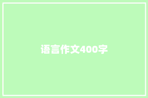 语言作文400字