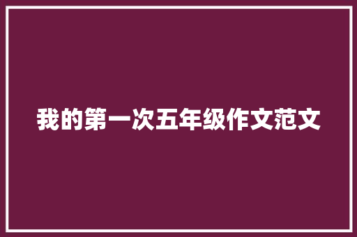 我的第一次五年级作文范文