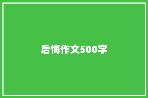 后悔作文500字