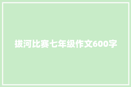 拔河比赛七年级作文600字