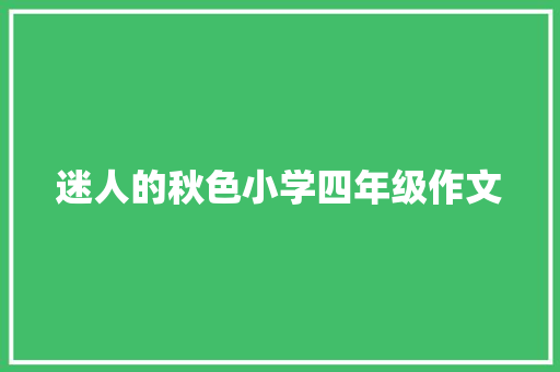 迷人的秋色小学四年级作文