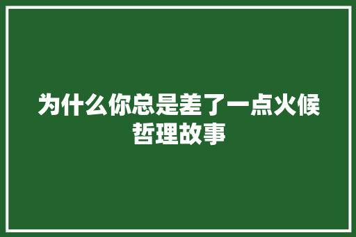 为什么你总是差了一点火候哲理故事